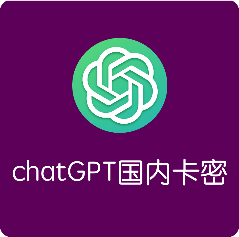 chatGPT国内免代理卡密